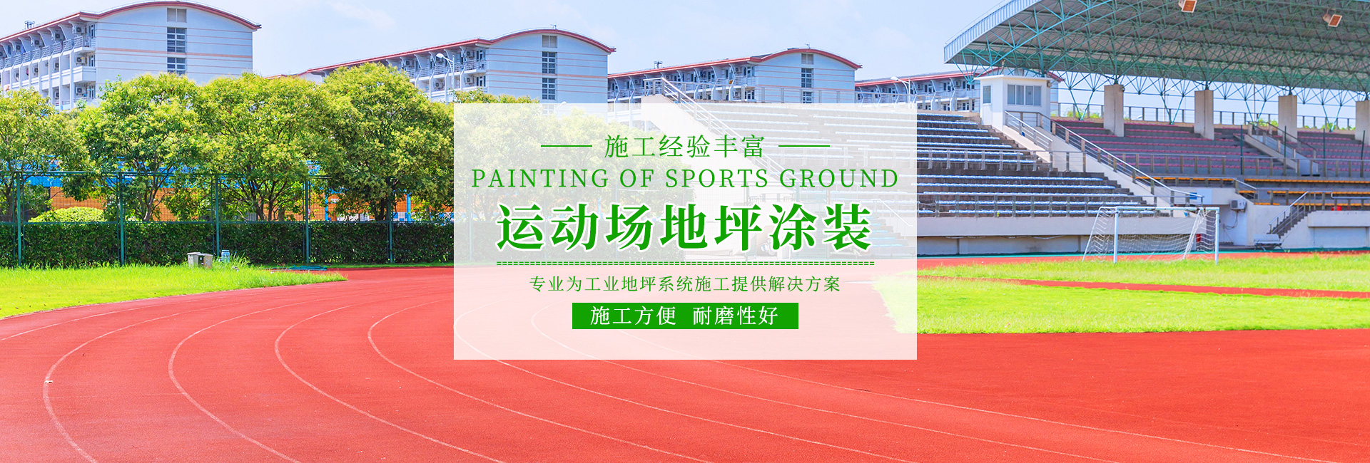 湖南倍耐固環(huán)境工程有限公司_湖南運(yùn)動(dòng)場(chǎng)地坪|硬化耐磨地坪|工業(yè)防腐地坪