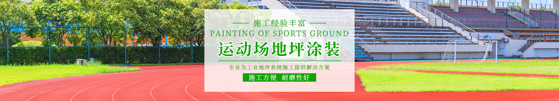 湖南倍耐固環(huán)境工程有限公司_湖南運(yùn)動(dòng)場地坪|硬化耐磨地坪|工業(yè)防腐地坪