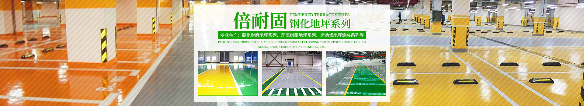 湖南倍耐固環(huán)境工程有限公司_湖南運(yùn)動(dòng)場地坪|硬化耐磨地坪|工業(yè)防腐地坪