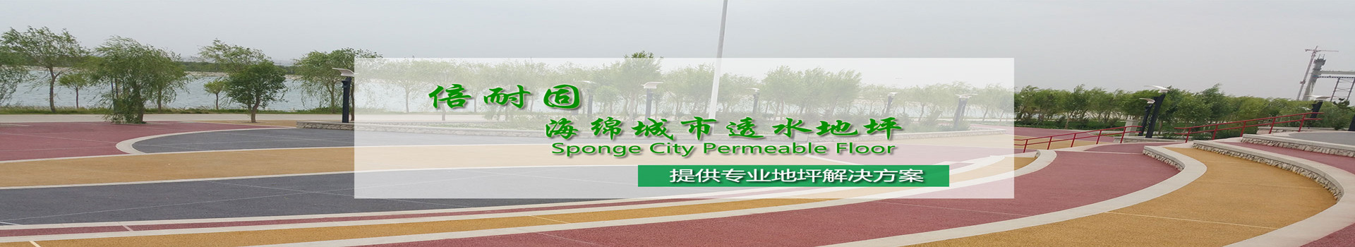 湖南倍耐固環(huán)境工程有限公司_湖南運(yùn)動(dòng)場地坪|硬化耐磨地坪|工業(yè)防腐地坪